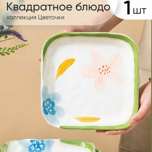 Блюдо малое сервировочное квадратное