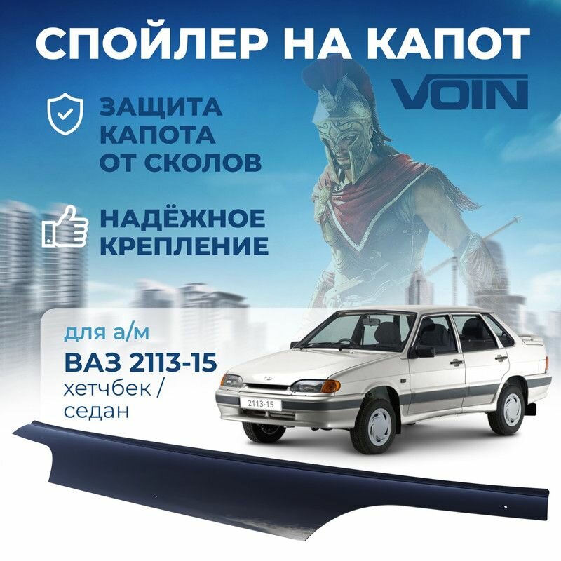 Дефлектор капота, спойлер ВАЗ 2113/2114/2115 VOIN