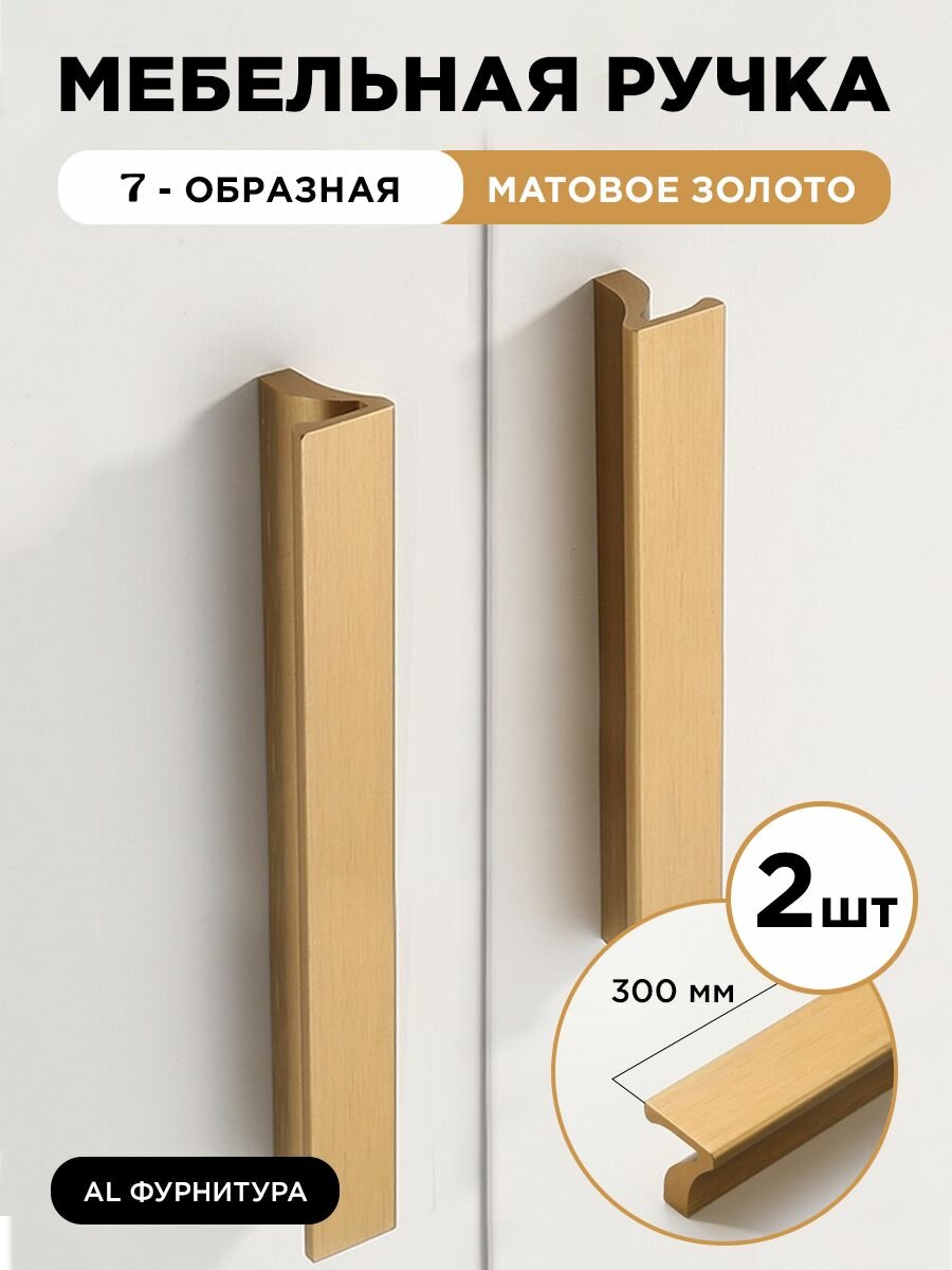 Ручка мебельная 7-образная 300 мм цвет матовое золото, комплект 2 шт