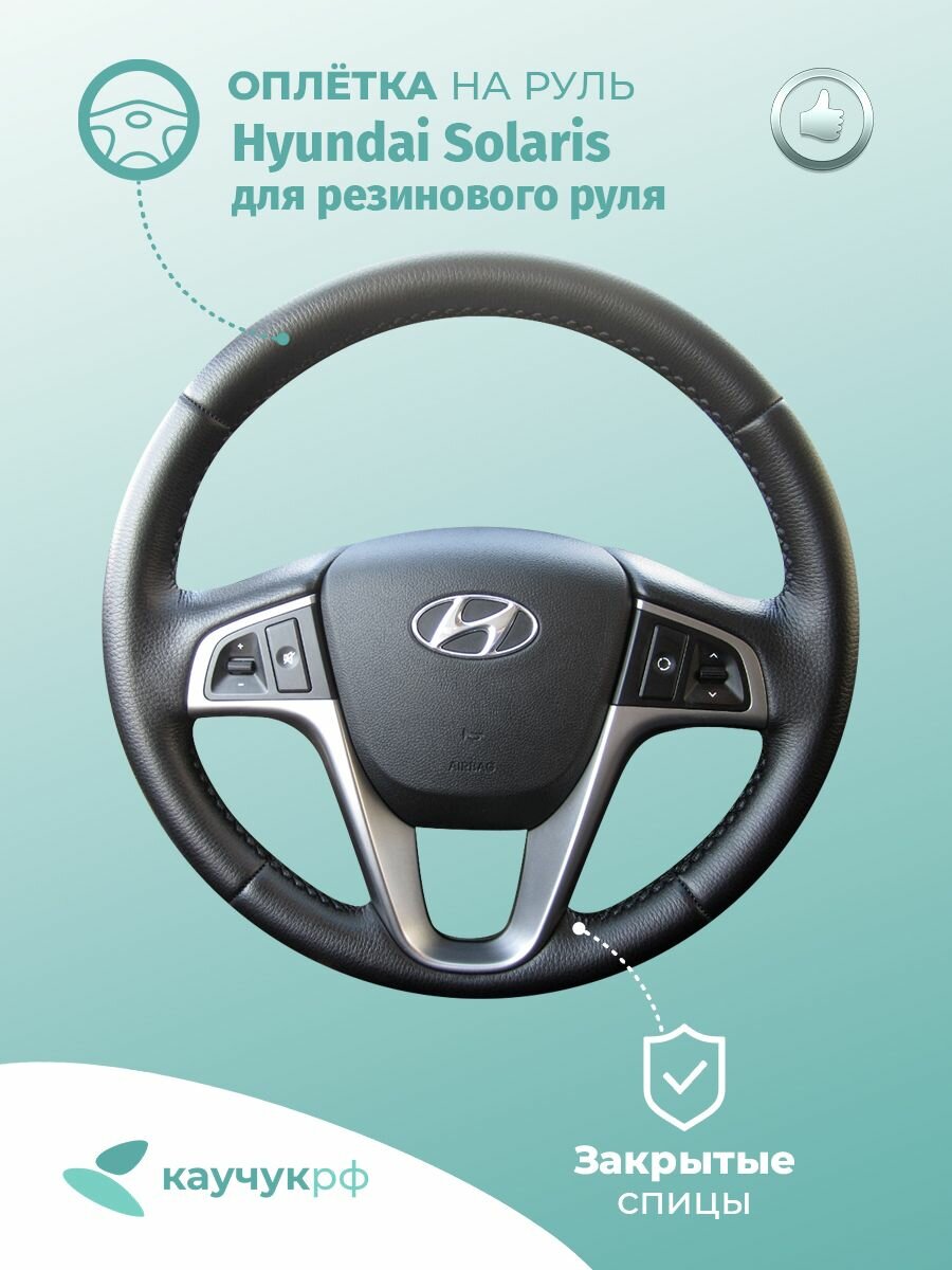 Оплетка на руль Hyundai Solaris для резинового руля