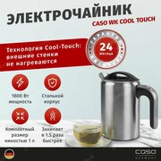 Чайник CASO WK Cool-Touch