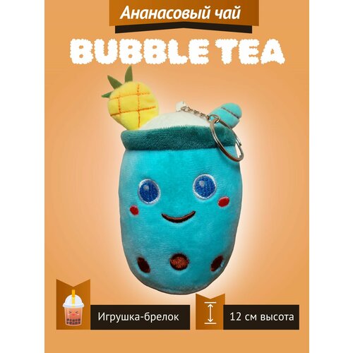 Мягкая игрушка Bubble Tea Бабл Ти фруктовый чай с пузырьками плюшевый брелок 12 см