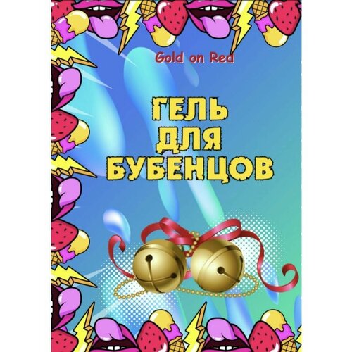 Гель для бубенцов