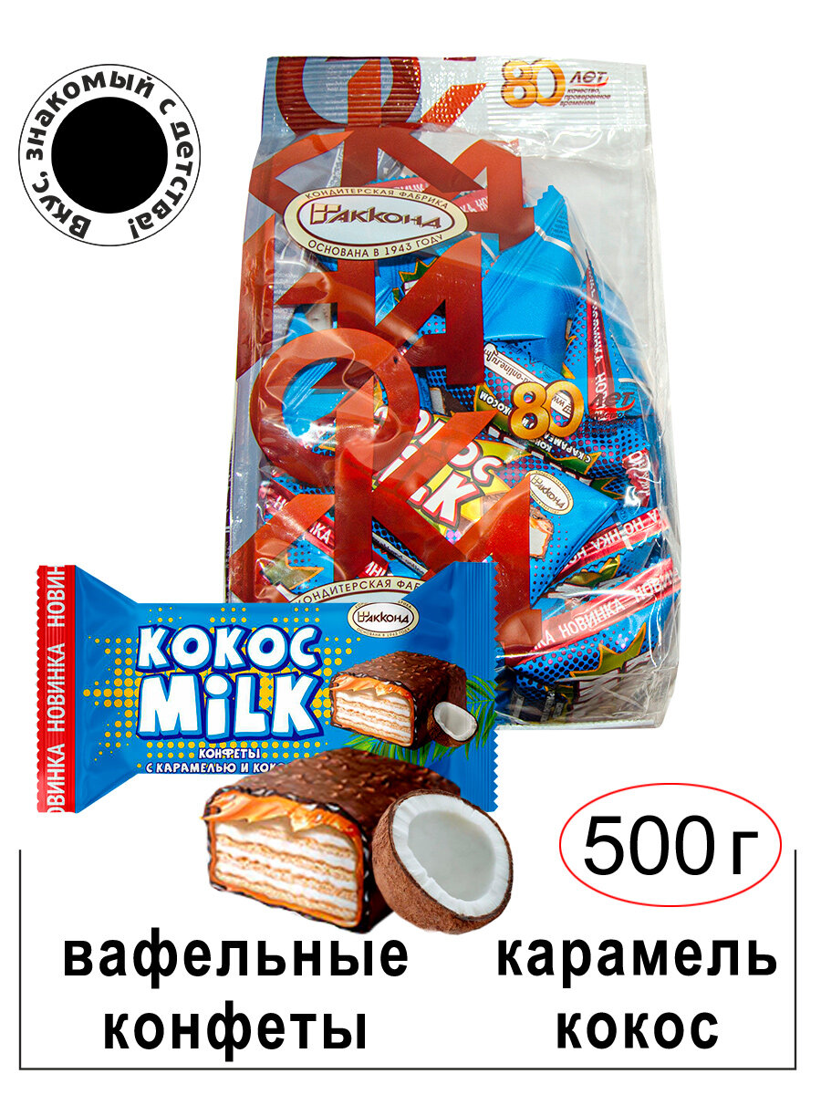 Акконд/ Конфеты вафельные "Кокос милк" с карамелью и кокосом 500г./ Вкус, знакомый с детства!