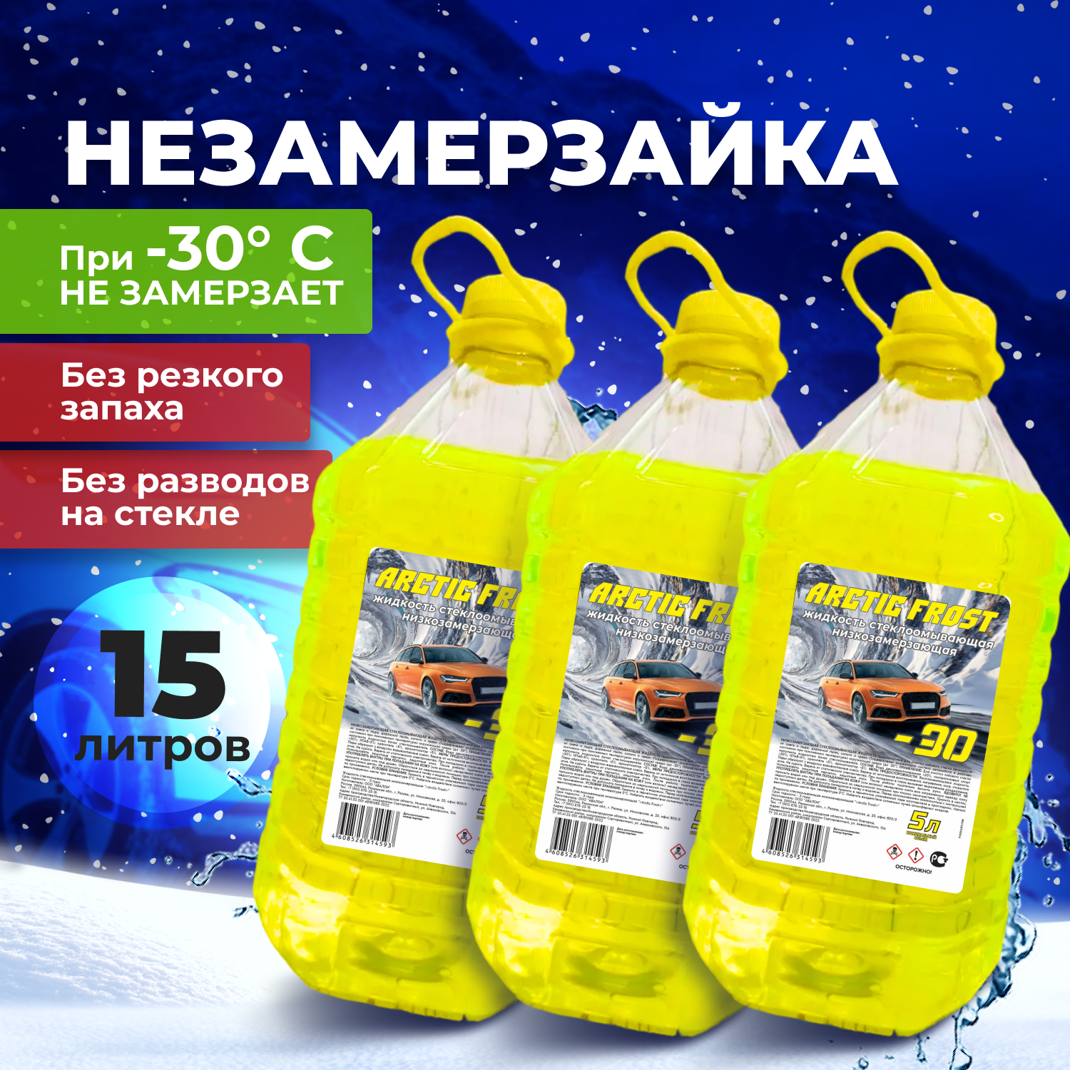 фото Незамерзайка для автомобиля Arctic Frost жидкость стеклоомывателя зимняя готовый раствор до -30 С канистра 5л