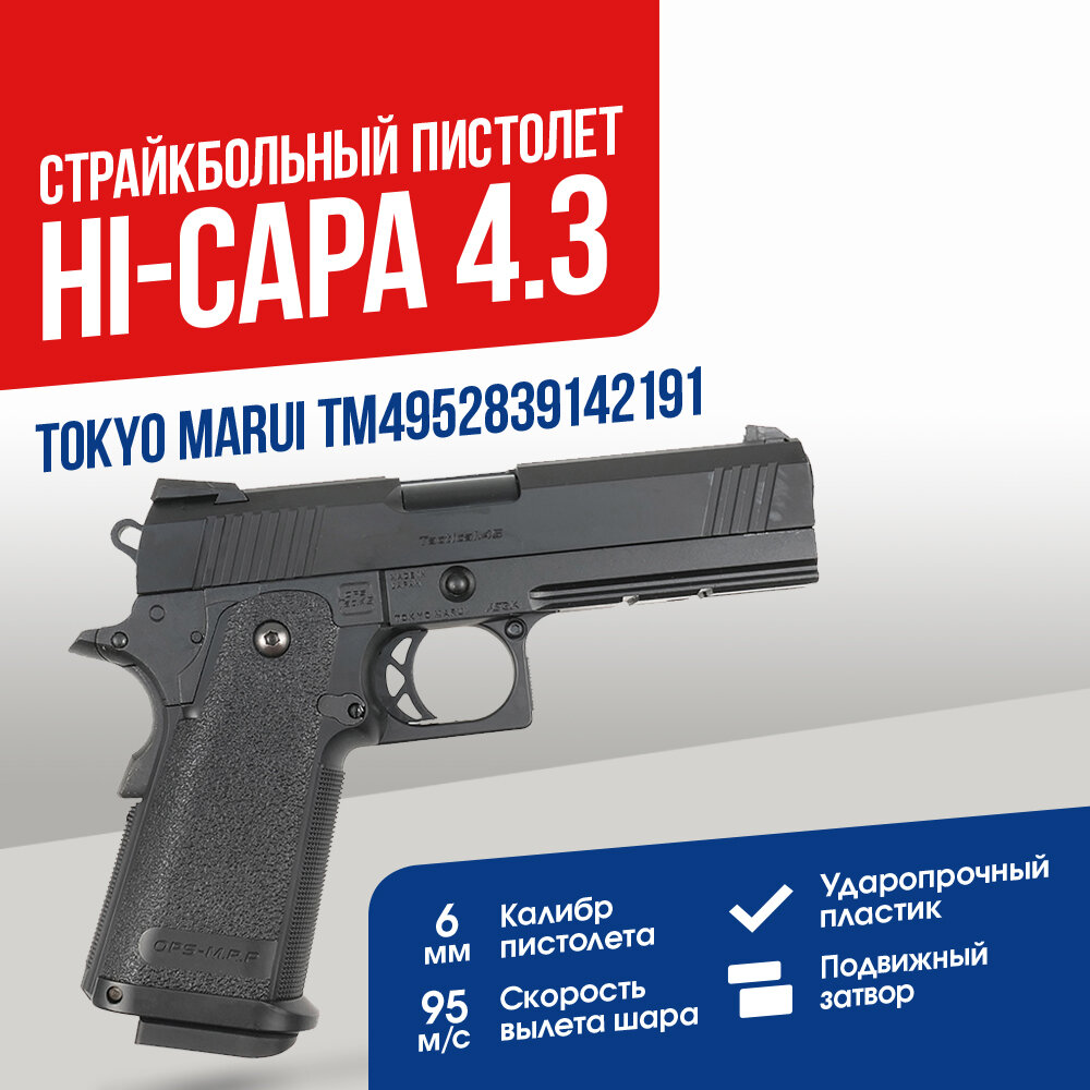 Пистолет Tokyo Marui Hi-Capa 4.3 GGBB (TM4952839142191)
