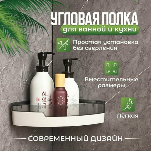 Полка для ванной комнаты угловая и кухни настенная одноярусная самоклеющийся 891₽
