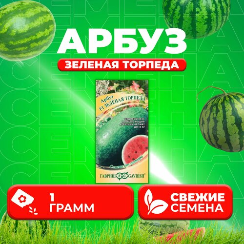 Арбуз Зеленая торпеда, 1,0г, Гавриш, от автора (1 уп)