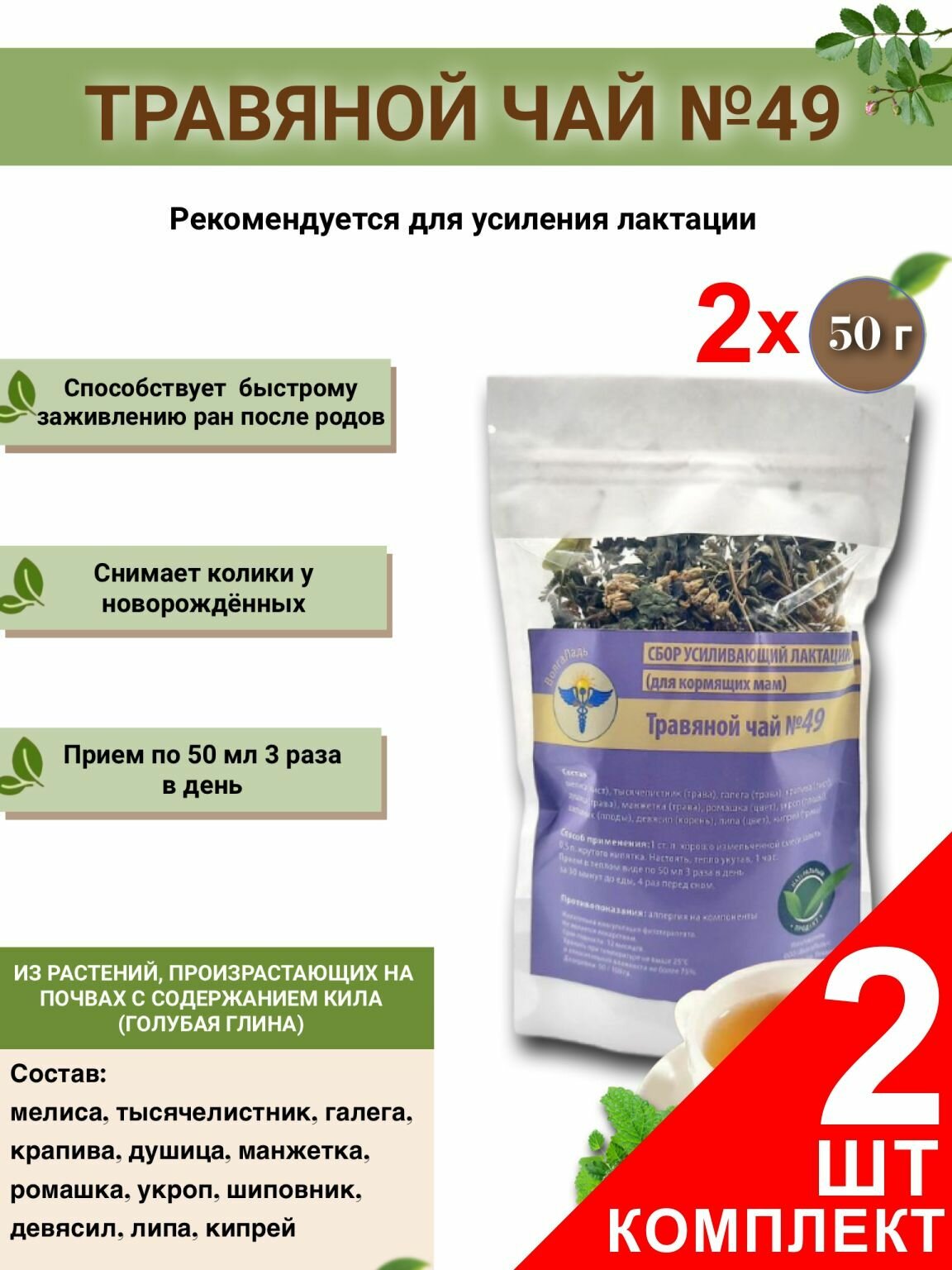 Травяной чай ВолгаЛадь № 49 Сбор усиливающий лактацию  набор из 2 упаковок (Курс лечения)