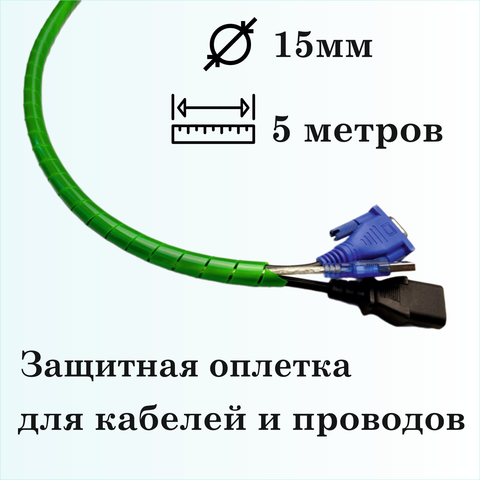 Оплетка спиральная для защиты кабелей и проводов 15мм, 5м, зеленая