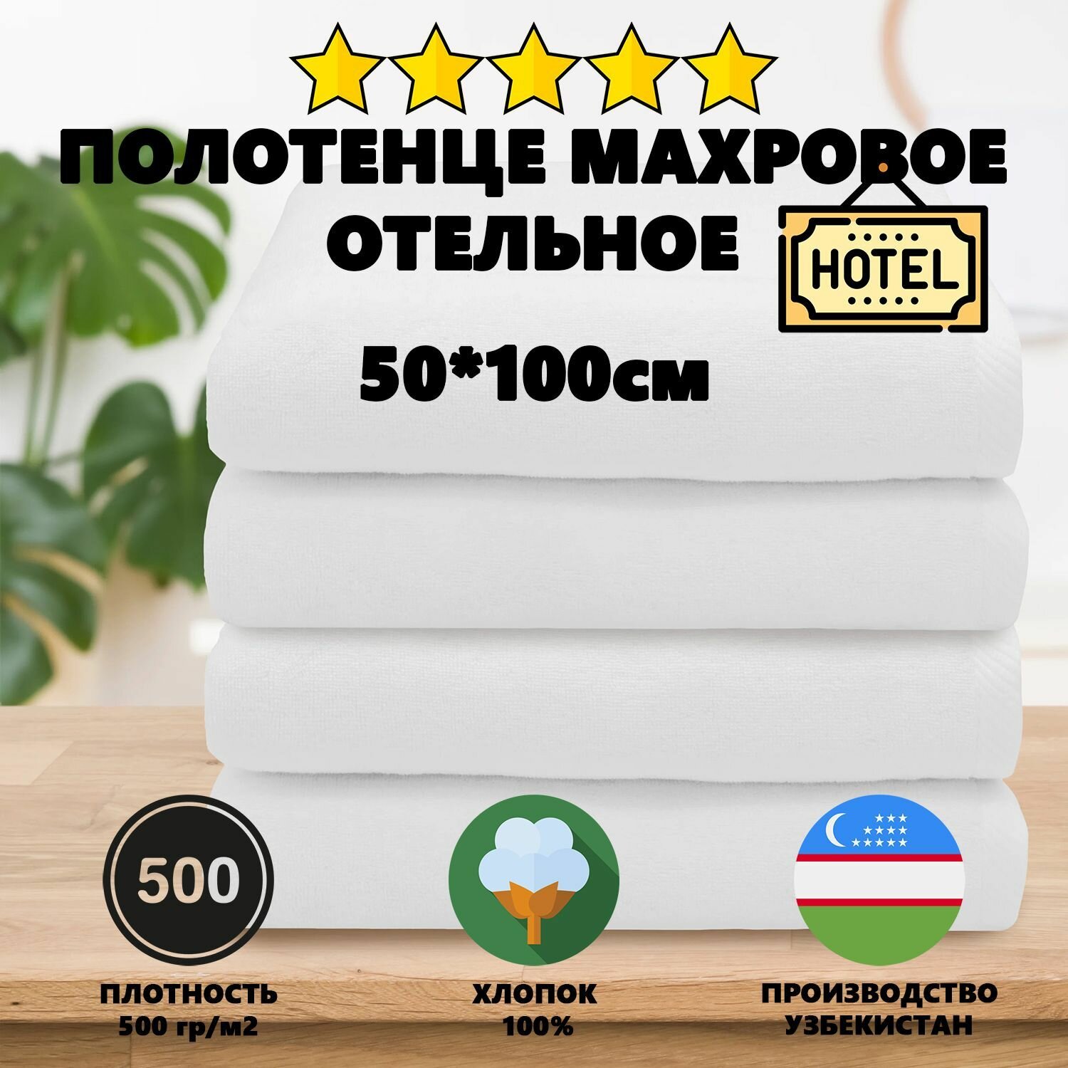 фото Полотенце махровое Отельное 500гр (50х100 см), двойная петля, 100% хлопок, 1шт. / Полотенце для отелей/ Полотенце для гостиницы