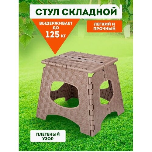 Табурет малый elfplast Мультистул складной (серо-коричневый, складной), 27.3х23.2х28 см 113 табурет малый elfplast мультистул складной бежевый коричневый складной 28 см 113