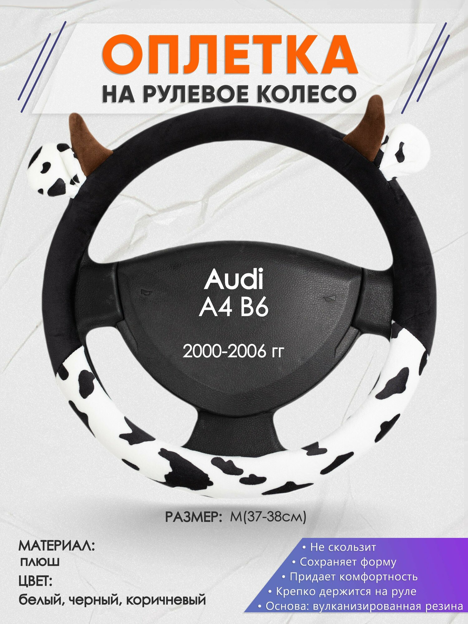 Оплетка на руль для Audi A4 В6(Ауди А4 б6) 2000-2006, M(37-38см), Искусственный мех 39