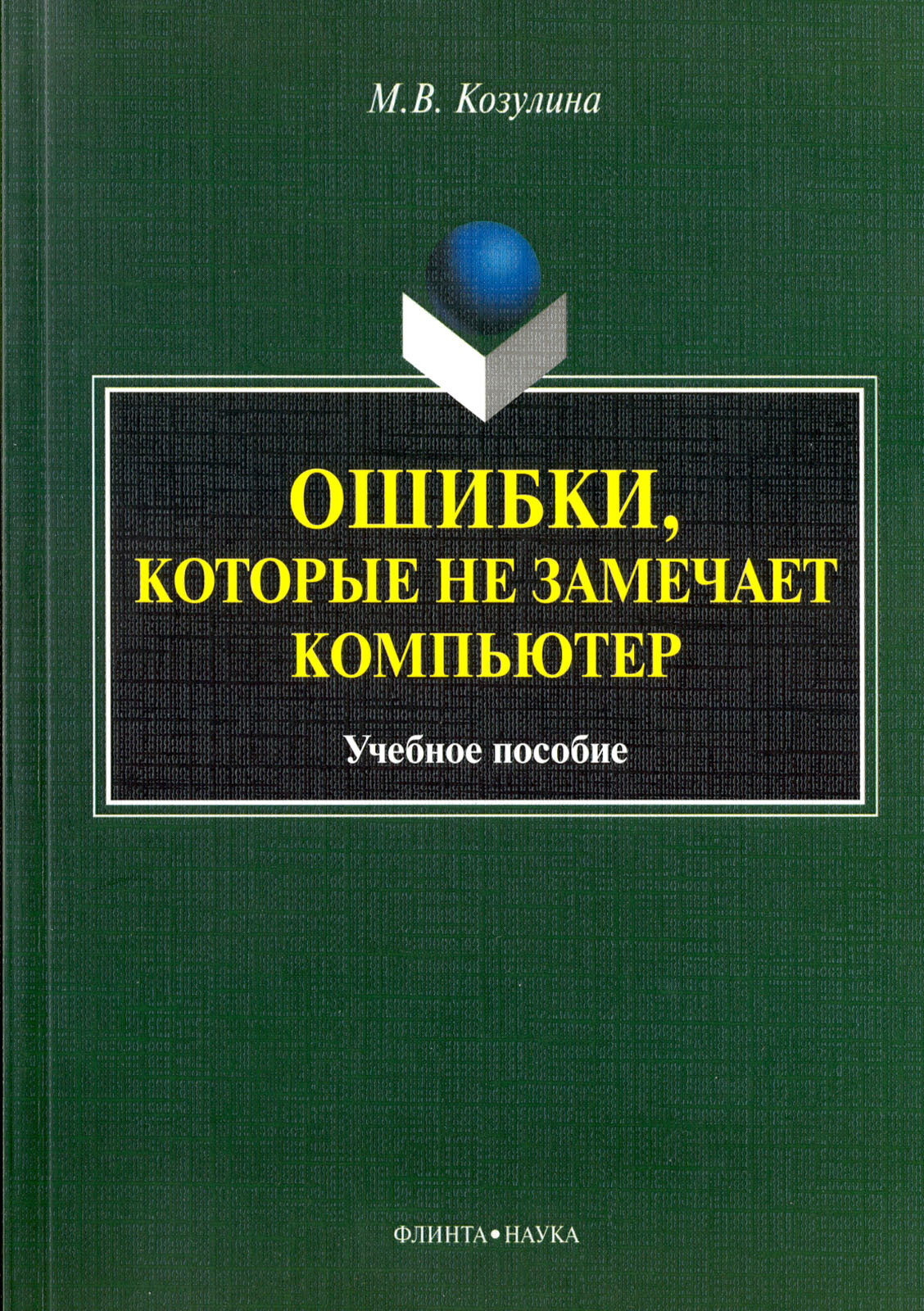 Ошибки, которые не замечает компьютер. Учебное пособие