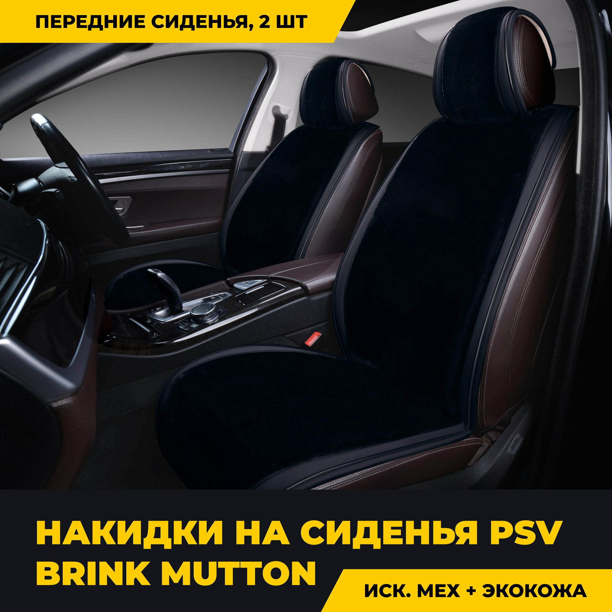 Накидки PSV искусственный мех Brink Mutton 2 FRONT 128x56/47x25 (Черный), 2 шт.