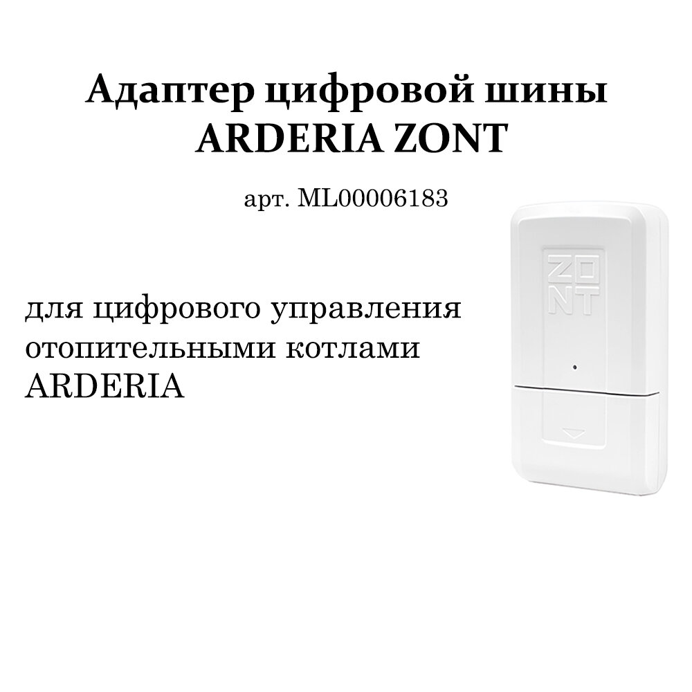 Адаптер цифровой шины ARDERIA ZONT - фото №5