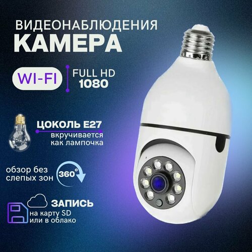 Камера видеонаблюдения с wifi с цоколем Е27 для дома и улицы с ночной съемкой микрофоном датчиком движения обзором 360 и звуком 170000₽