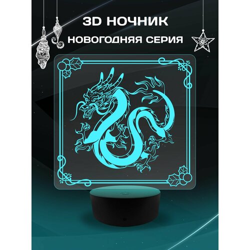 3D Ночник - Дракон символ 2024 года в подарок на новый год и рождество родителям, дочке, сыну, подруге, другу, коллеге