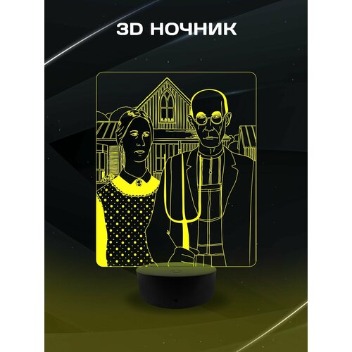 3D Ночник - Картина Американская готика, Грант Вуд в подарок дочке, сыну, маме, папе, подруге, другу, коллеге