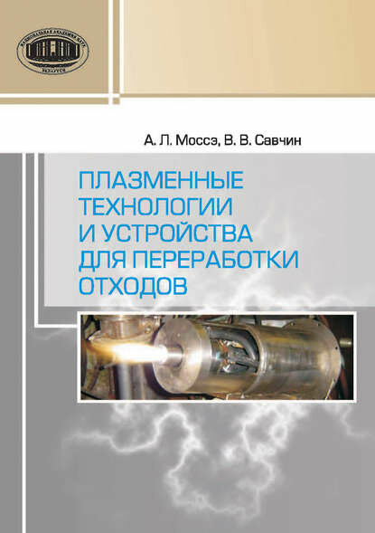 Плазменные технологии и устройства для переработки отходов [Цифровая книга]