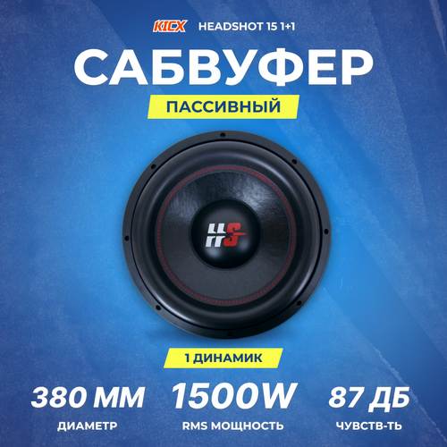 Сабвуфер Kicx HeadShot 15 11 Ом 18020₽