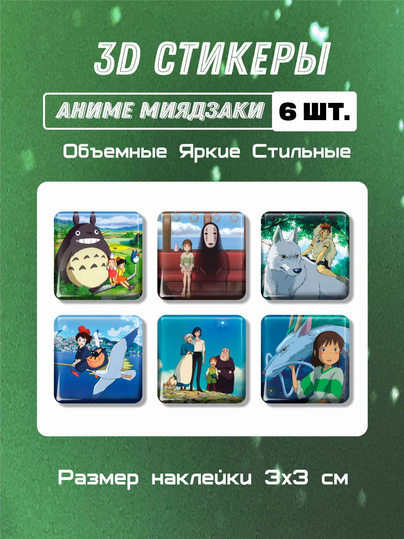 3D стикеры Аниме, Миядзаки, 3д наклейки на телефон, 6 шт. 3х3 см