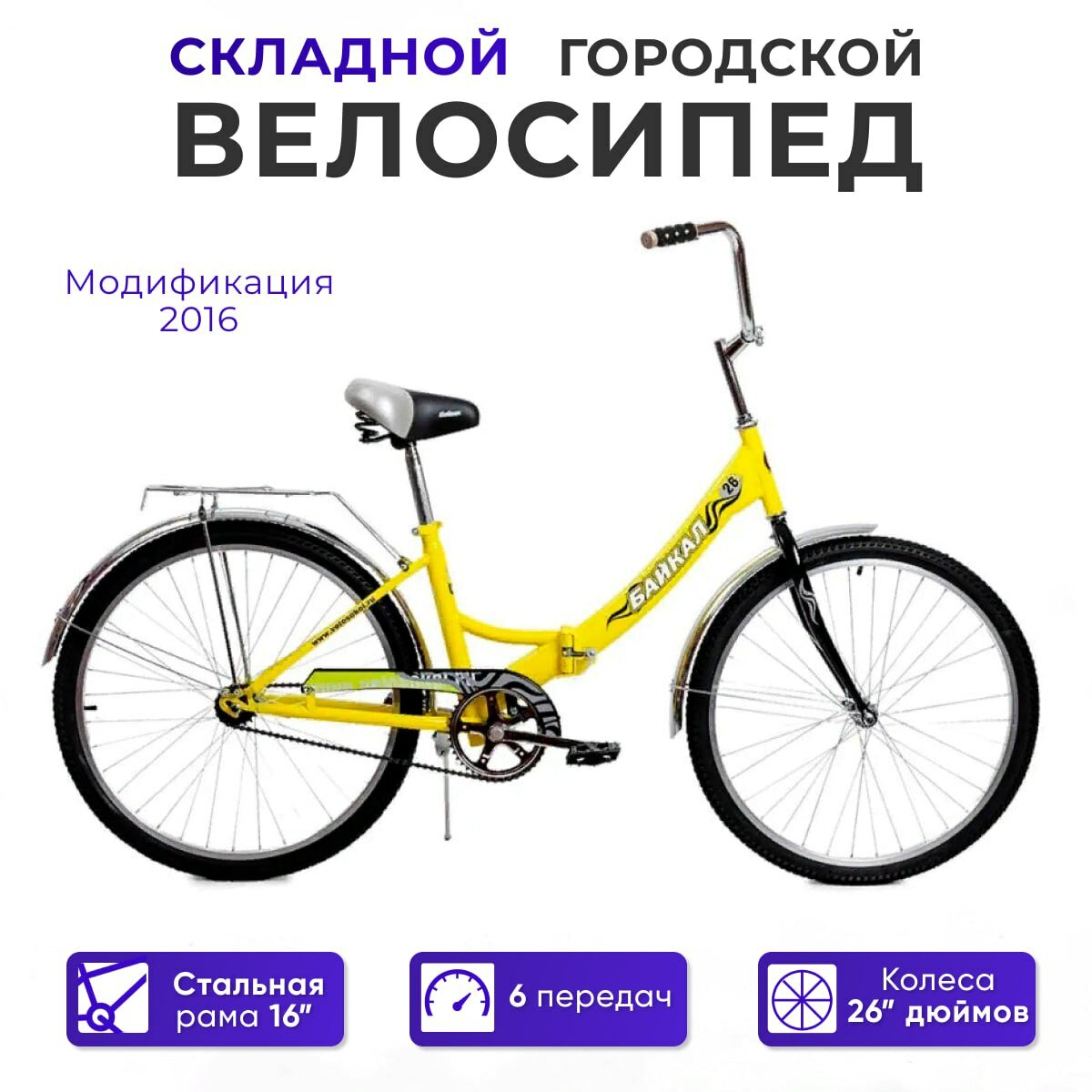 Городской велосипед Байкал АВТ-2612 складной, скоростной, 6 скоростей, 26" желтый