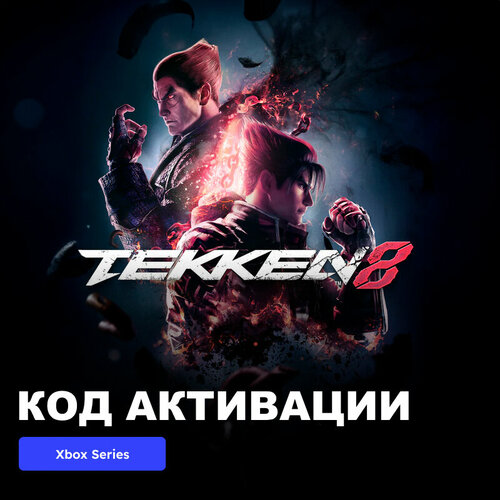 Игра TEKKEN 8 Xbox Series XS электронный ключ Аргентина 6489₽