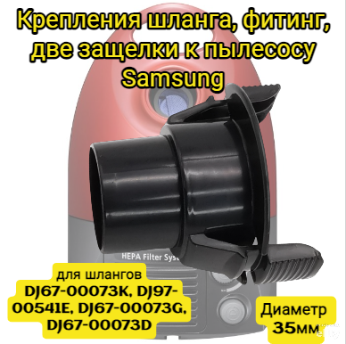 фото Крепления шланга, фитинг, 35мм, две защелки к пылесосу SamsungDJ61-00035B подходит для шлангов DJ67-00073K, DJ97-00541E, DJ67-00073G, DJ67-00073D