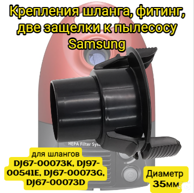 Крепления шланга фитинг 35мм две защелки к пылесосу SamsungDJ61-00035B подходит для шлангов DJ67-00073K DJ97-00541E DJ67-00073G DJ67-00073D