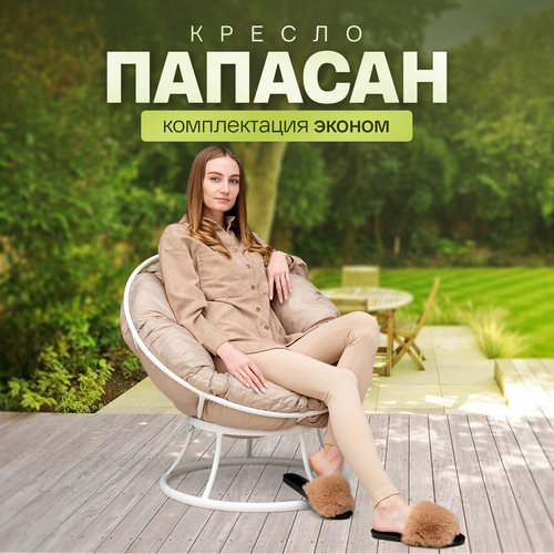Кресло садовое Папасан без ротанга на балкон и для дачи, Белый с бежевой подушкой