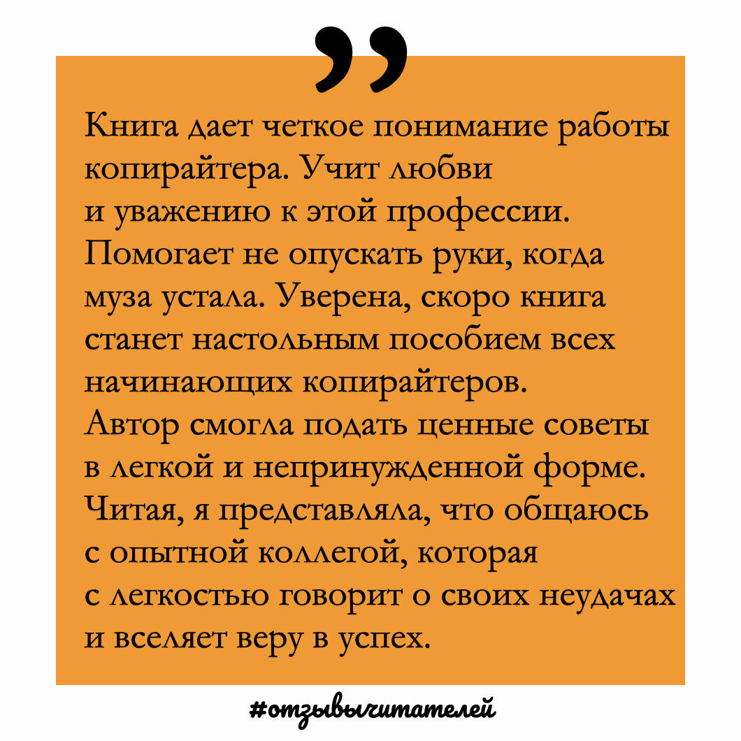 Будни копирайтера: 29 шагов к успеху в профессии. Книга-тренинг для практикующих копирайтеров - фото №20