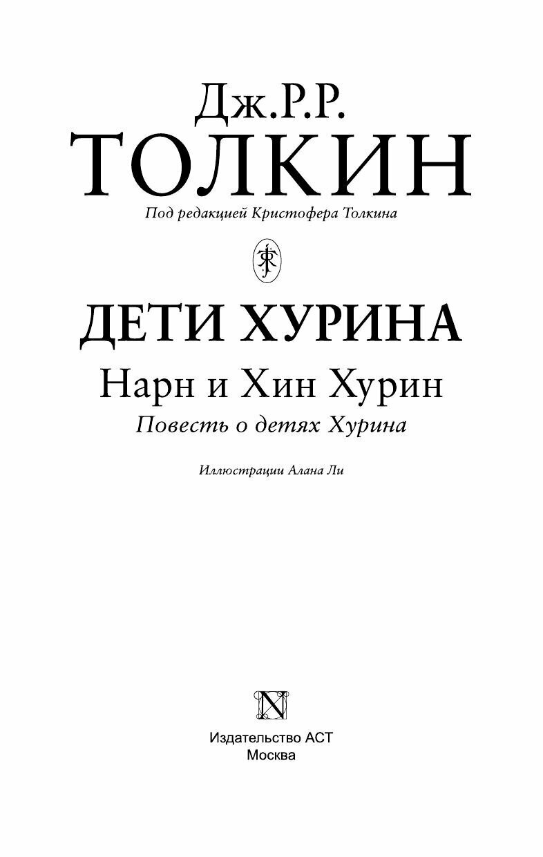 Дети Хурина: Нарн и Хин Хурин (Толкин Джон Рональд Руэл) - фото №10