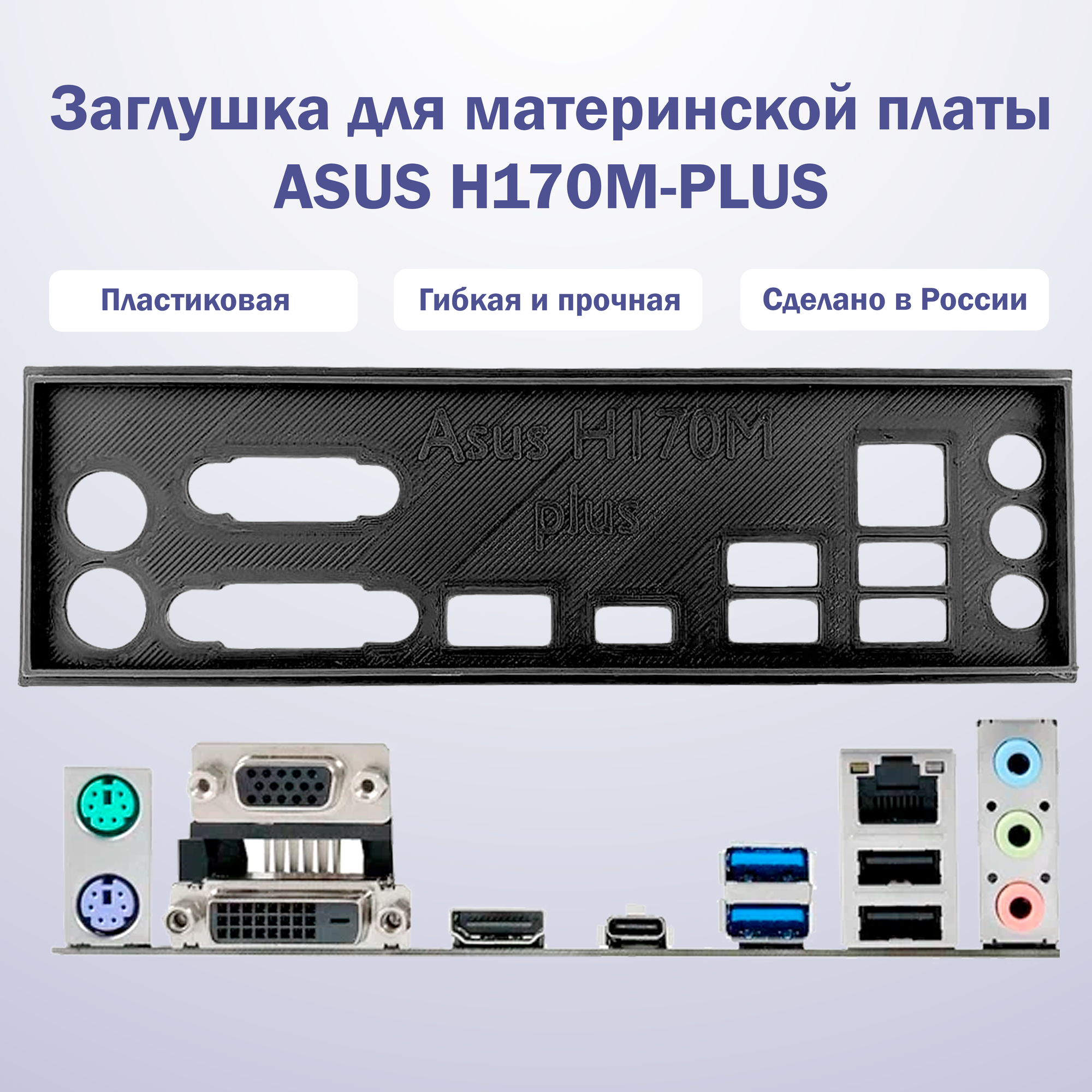 Пылезащитная заглушка задняя панель для материнской платы Asus H170M-PLUS