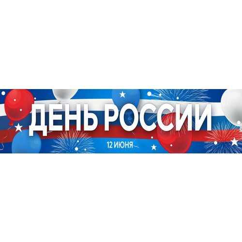 фото "с днем россии" баннер плакат растяжка увеличенный размер 25*100 см nowornever
