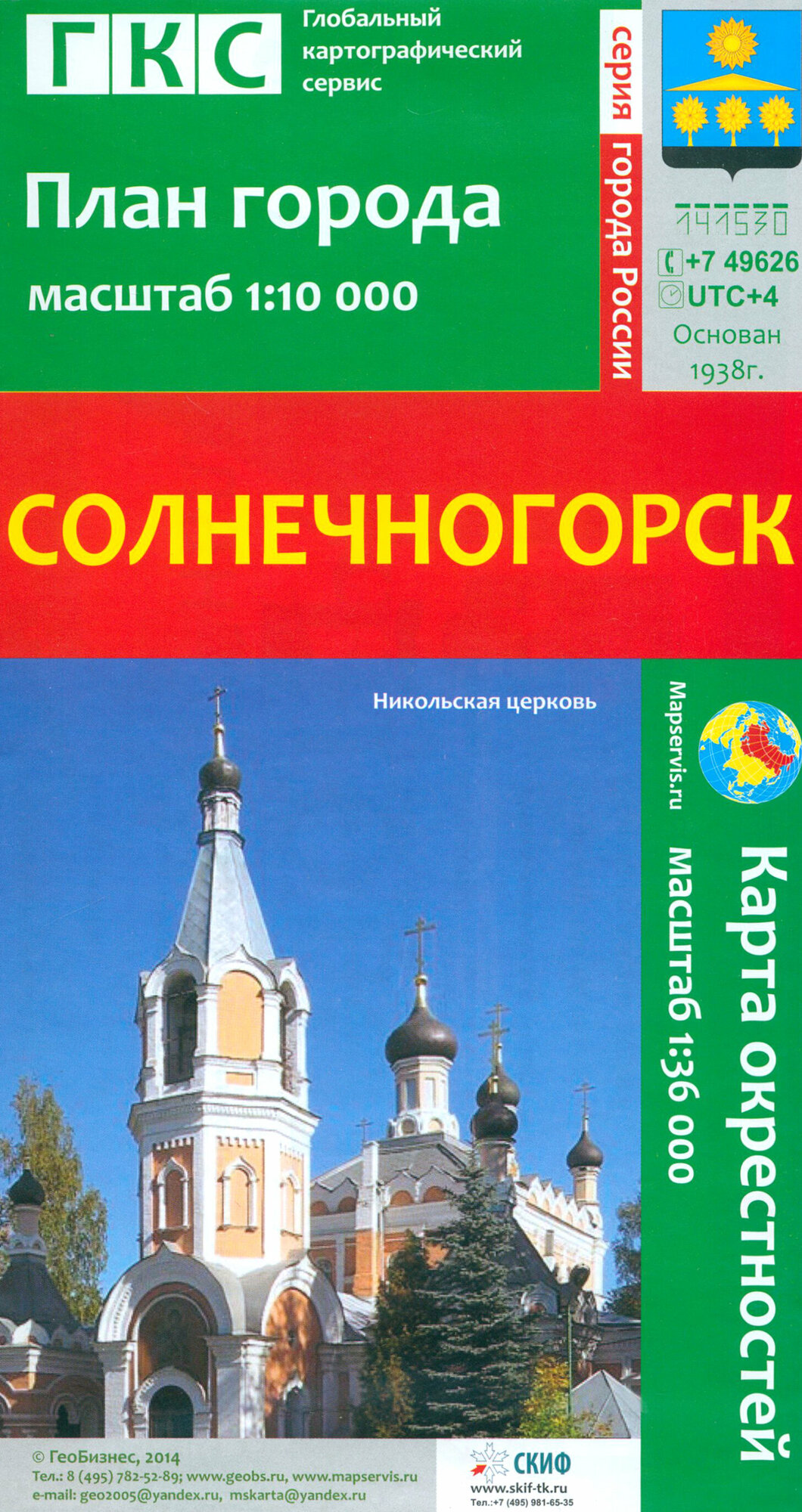 Солнечногорск. План города + карта окрестностей - фото №1