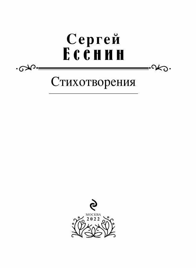 Стихотворения (Есенин Сергей Александрович) - фото №18