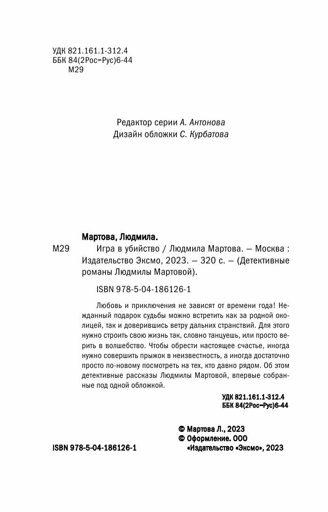 Игра в убийство (Людмила Мартова) - фото №14