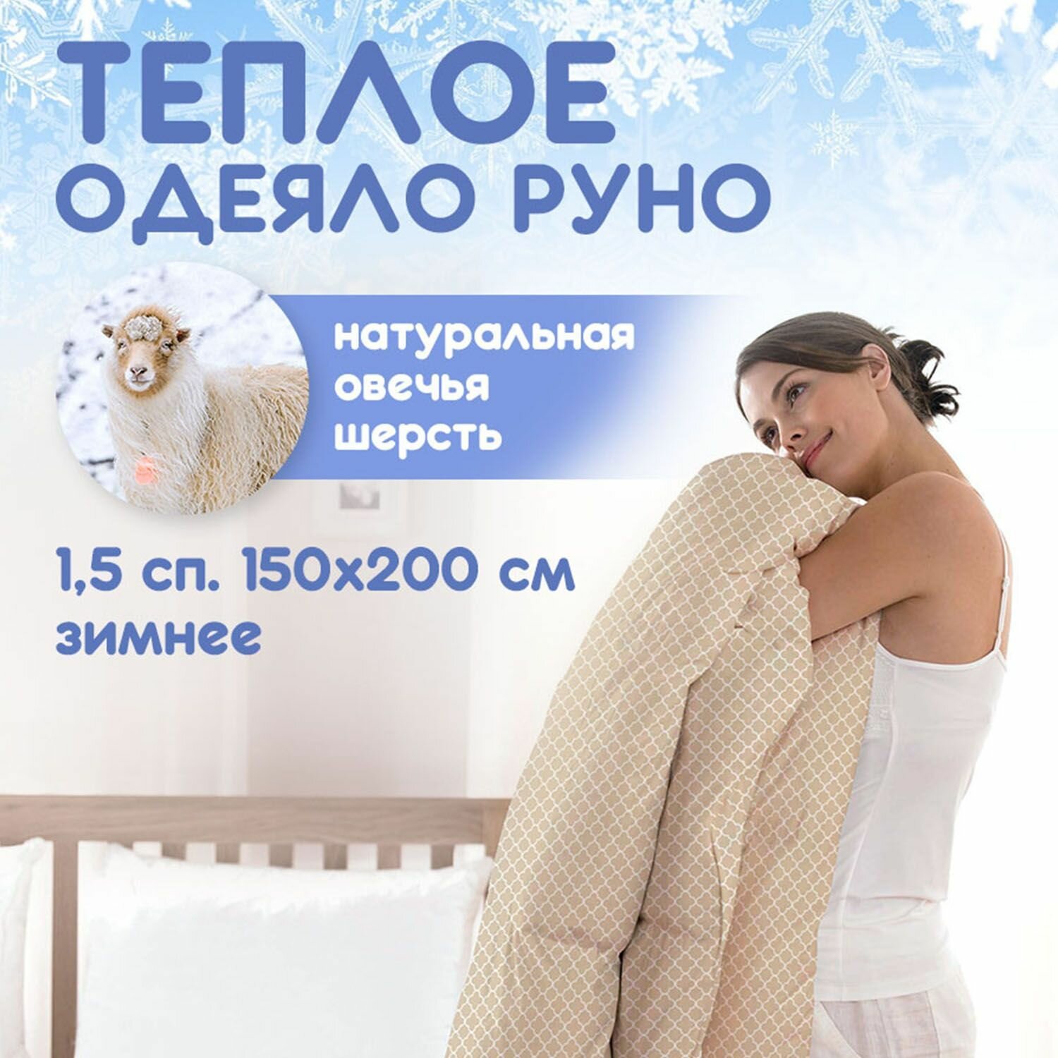 Шерстяное одеяло 1 5 спальное 150х200 см зимнее "Руно" полутороспальное теплое семейное, с натуральным наполнителем овечья шерсть