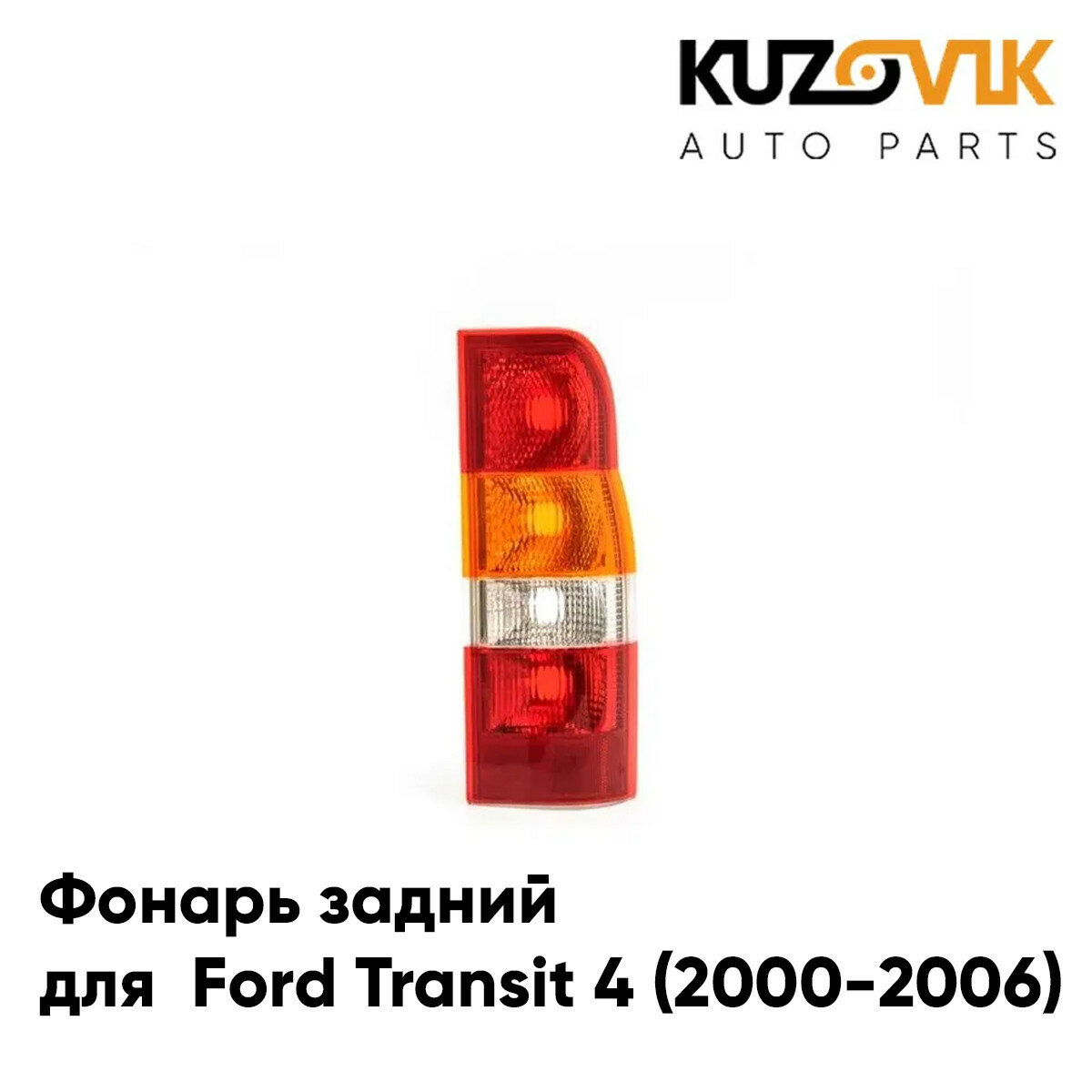 Фонарь задний правый Ford Transit 4 (2000-2006)