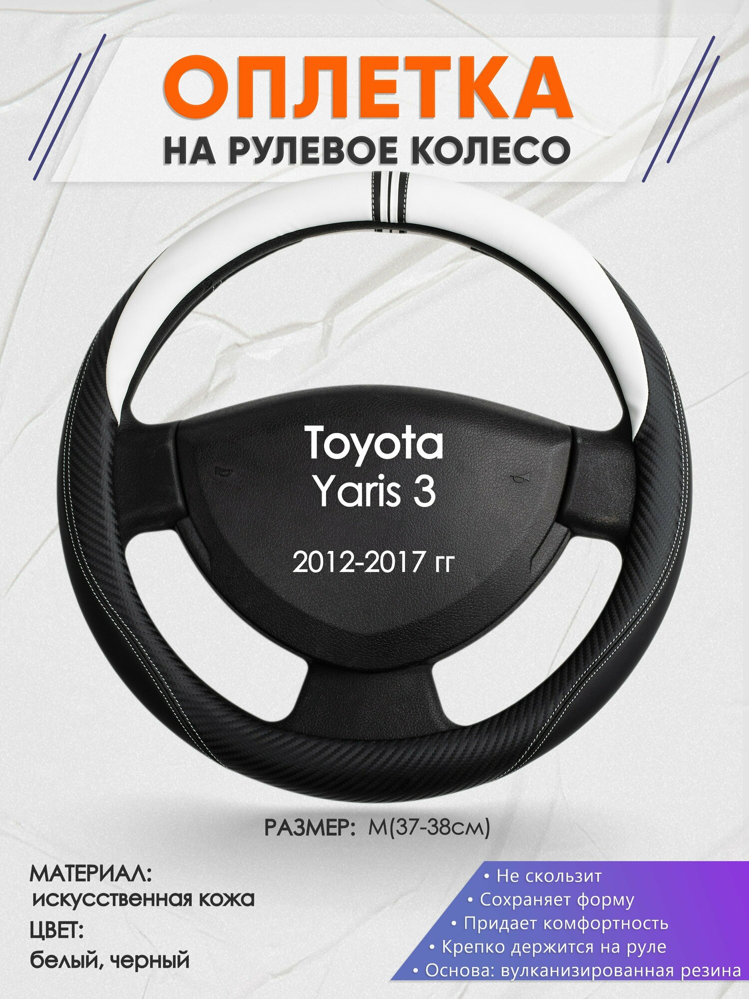 Оплетка на руль для Toyota Yaris 3(Тойота Ярис 3) 2012-2017, M(37-38см), Искусственная кожа 54