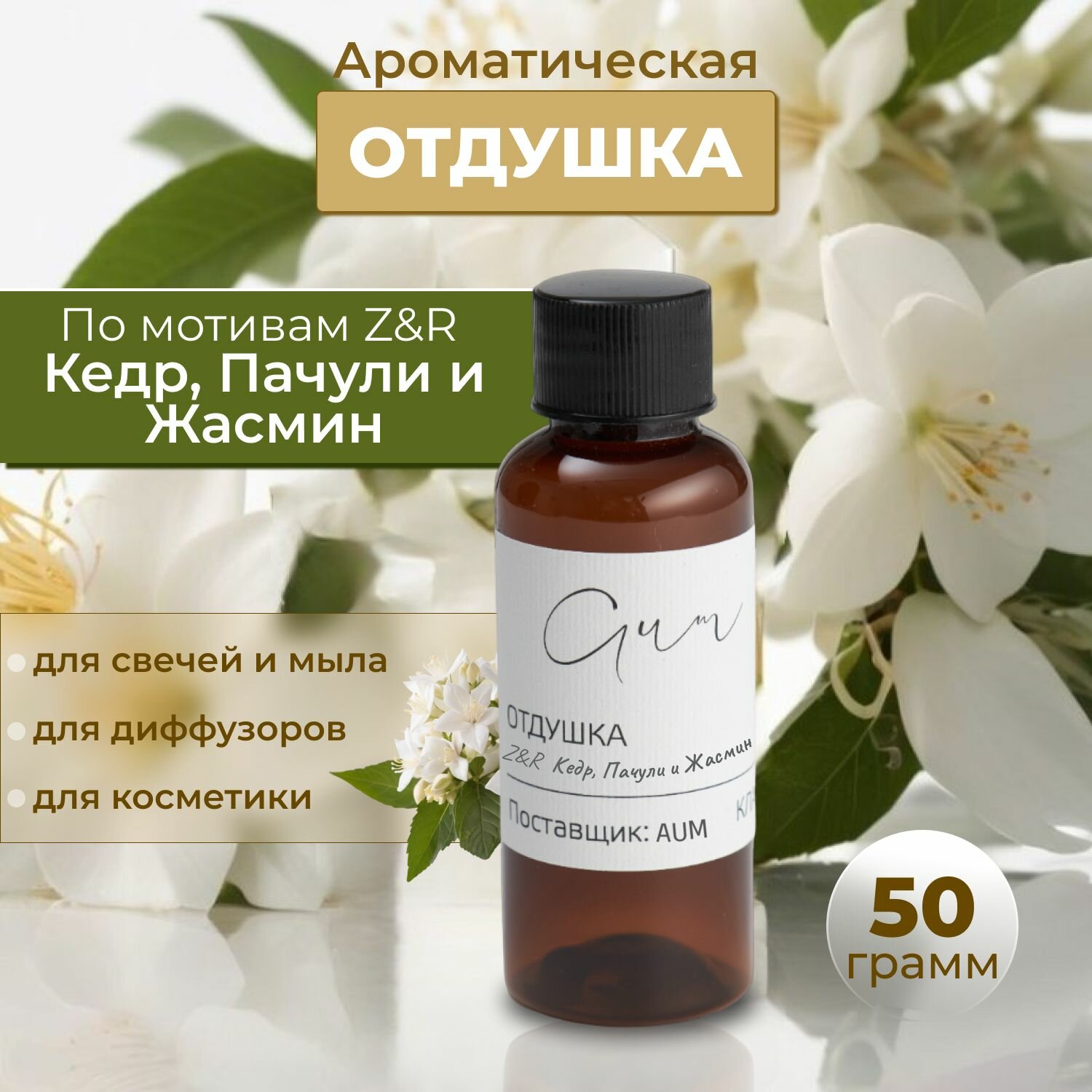 Отдушка парфюмированная по мотивам ZR 