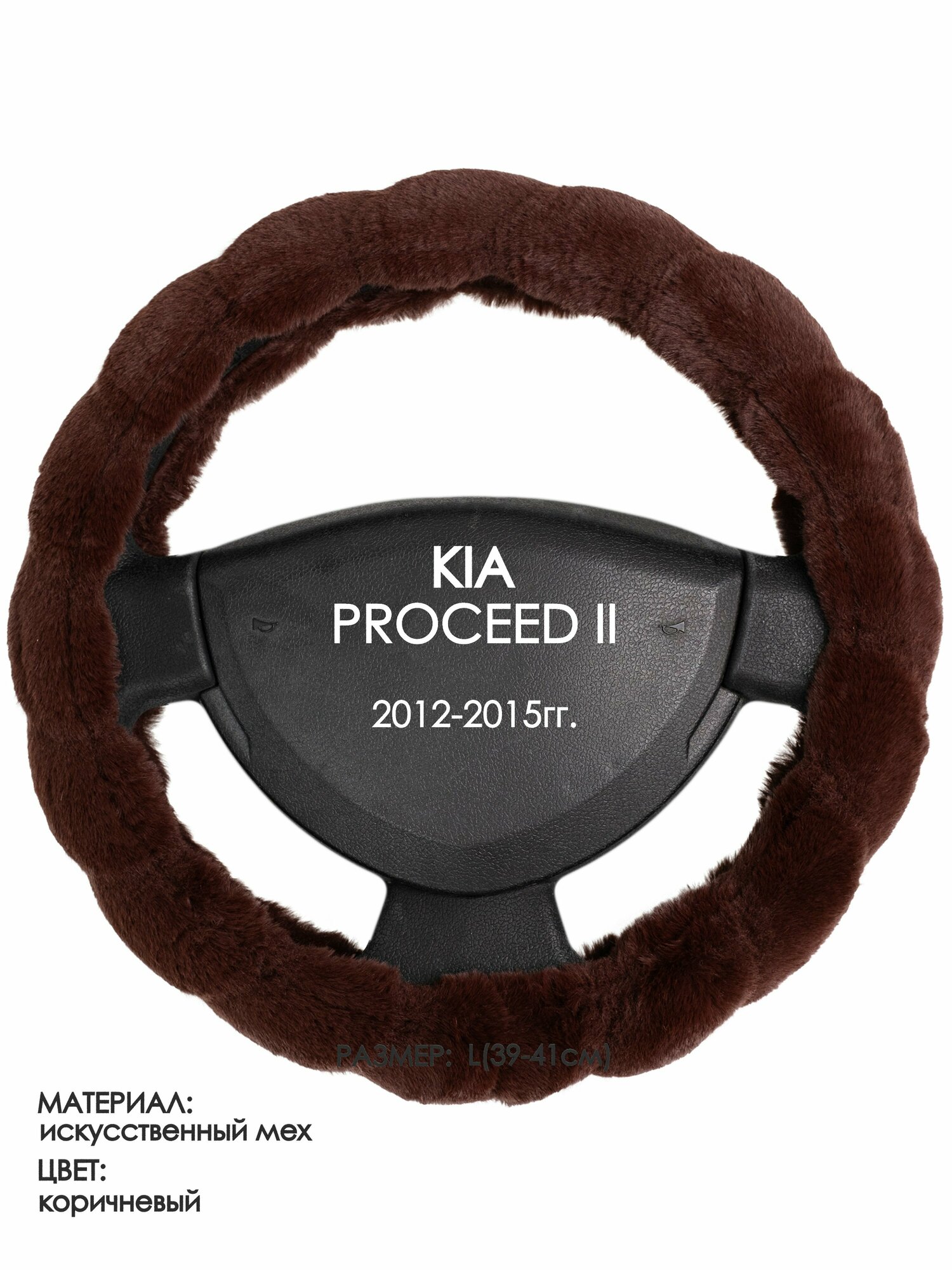 Оплетка на руль для KIA PROCEED 2(Киа Просид) 2012-2015, L(39-41см), Искусственный мех 42