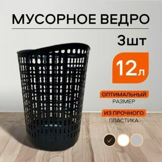 3 шт. Корзина офисная для мусора и бумаги Мусорное ведро цвет черный 125 л 3 шт в комплекте