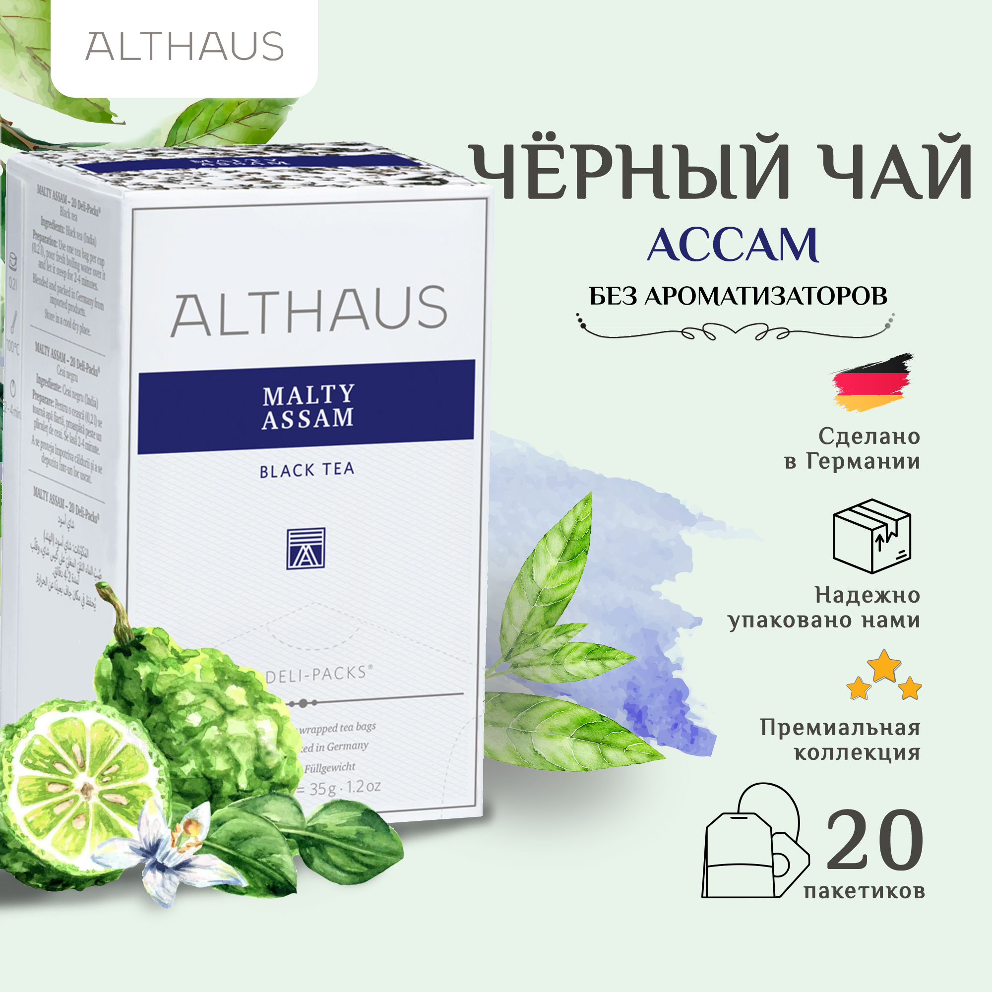 Althaus Malty Assam / Assam Meleng чай черный в пакетиках, 20 шт