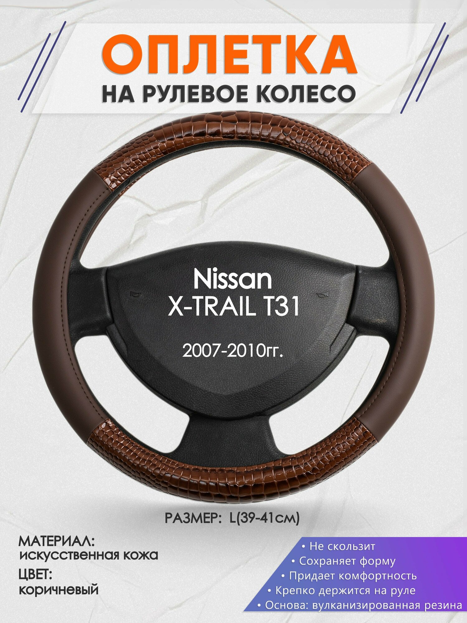 Оплетка на руль для Nissan X-TRAIL T31(Ниссан Икс Трейл) 2007-2010, L(39-41см), Искусственная кожа 85