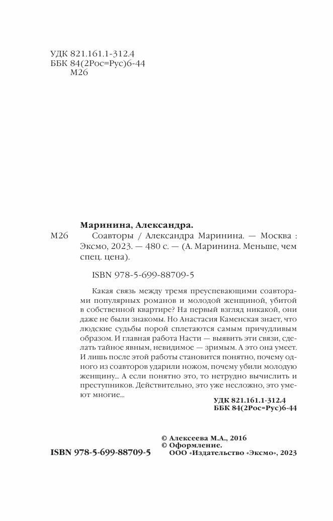 Соавторы (Маринина Александра Борисовна) - фото №11