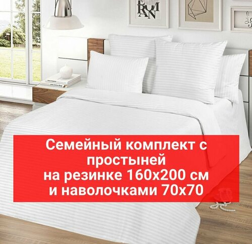 Белый семейный комплект Ивановского постельного белья на резинке 160х200 и наволочками 50х70 см