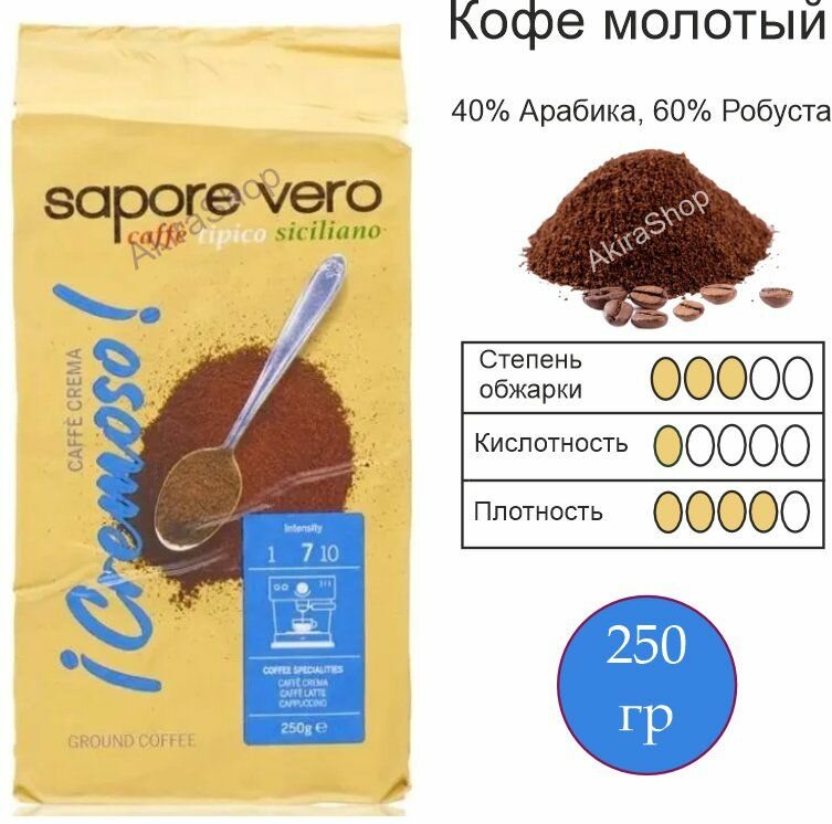 Кофе молотый Sapore Vero Cremoso, 250 гр. Германия