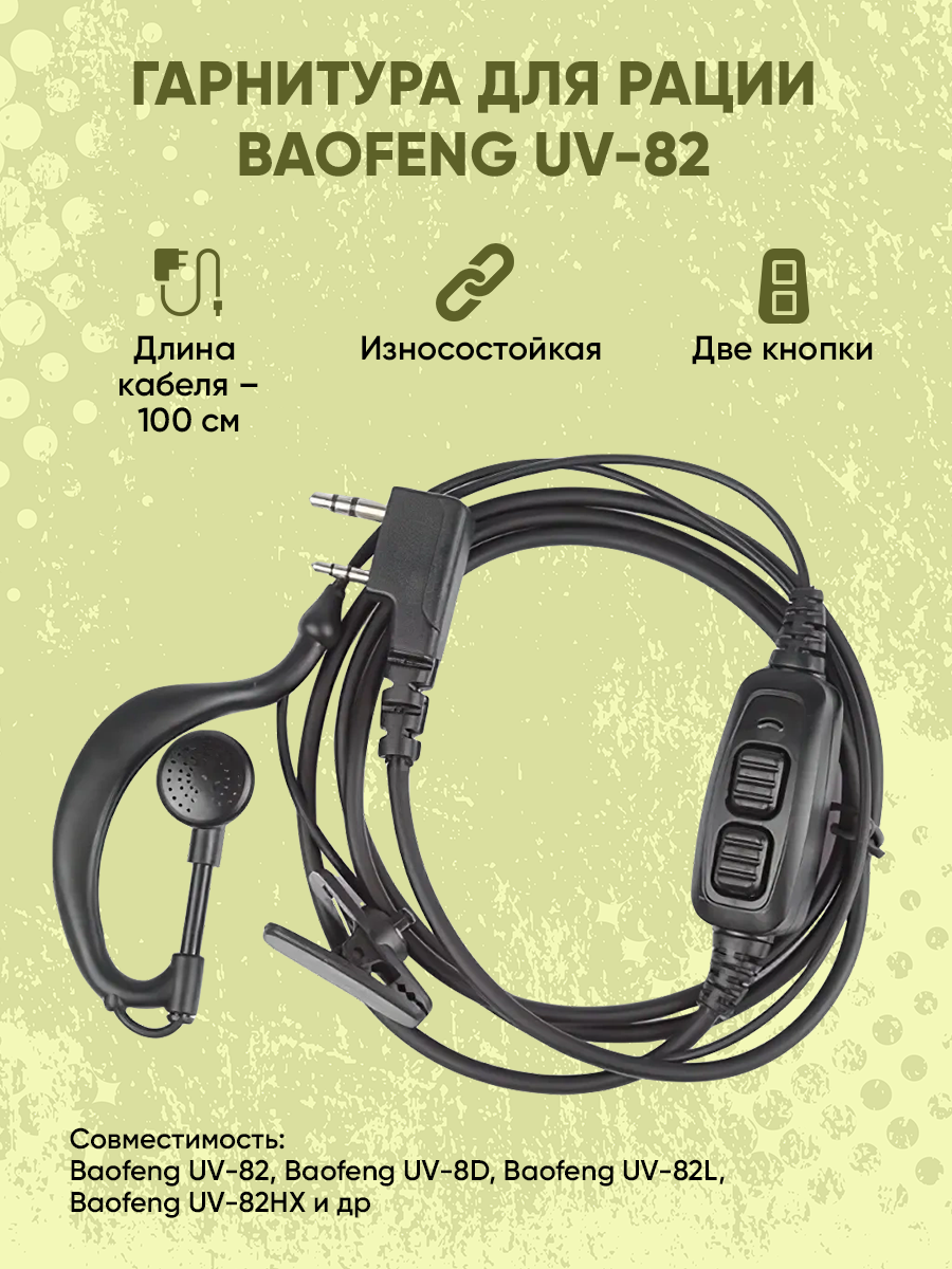 Гарнитура для рации Baofeng UV-82